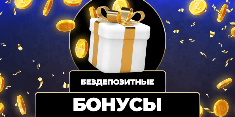 Бездепозитный фрибет Как получить и использовать бонус в букмекерских конторах